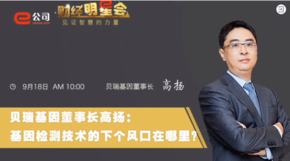 《证券时报》专访 | 不朽情缘基因董事长高扬：基因检测技术的下一个风口在哪？